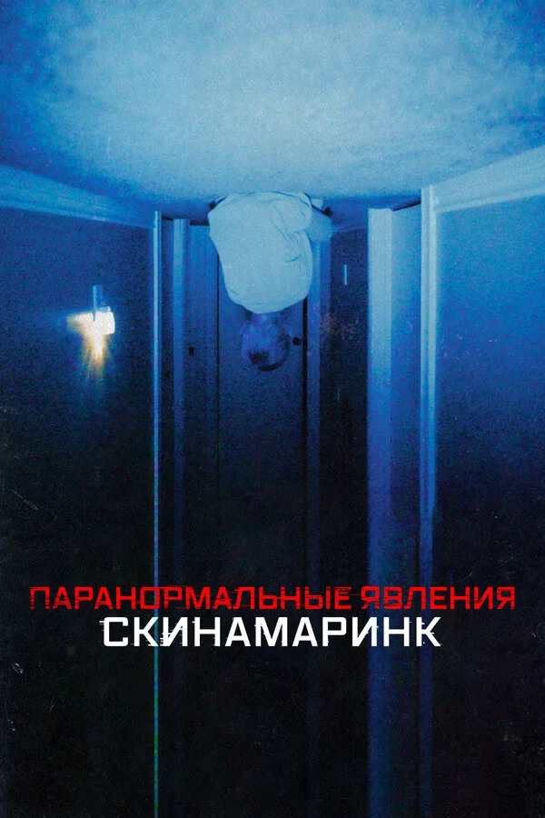 Паранормальные явления. Скинамаринк - постер фильма
